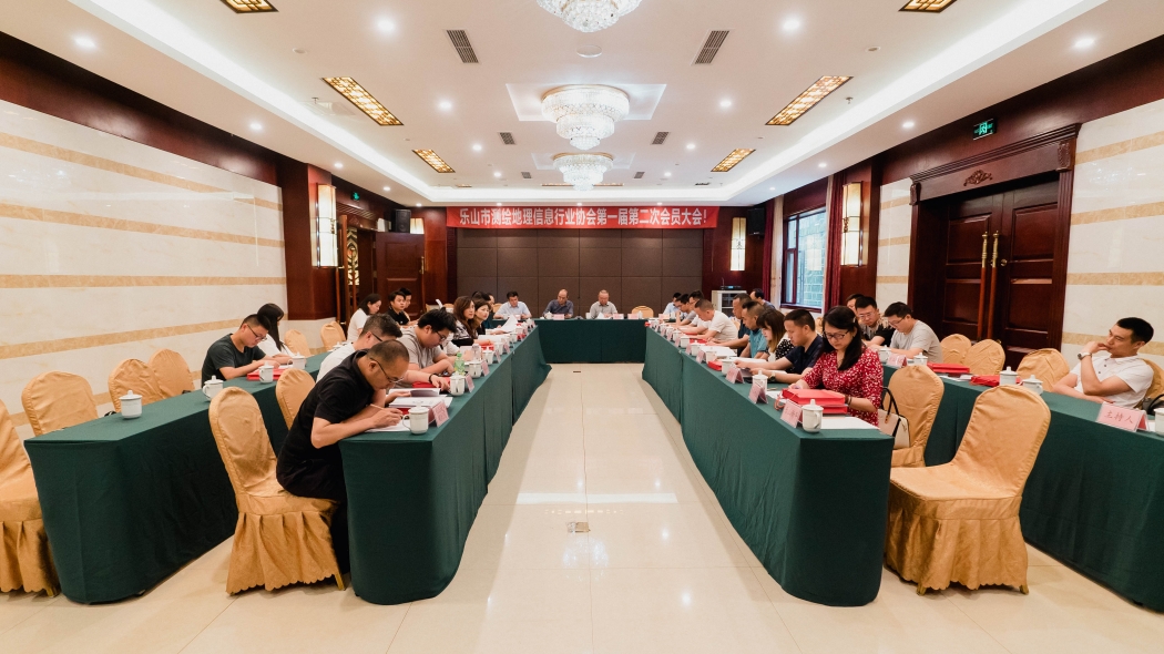 乐山市测绘地理信息行业协会第一届第二次会员大会圆满召开